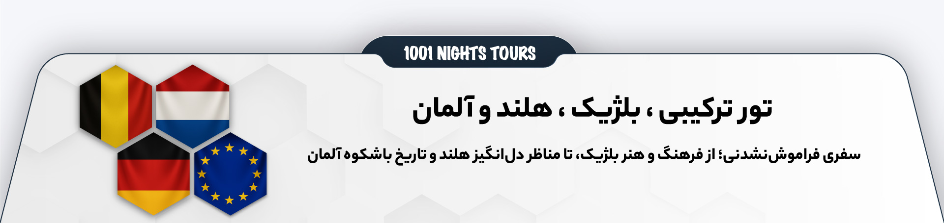 تور ترکیبی بلژیک، هلند و آلمان