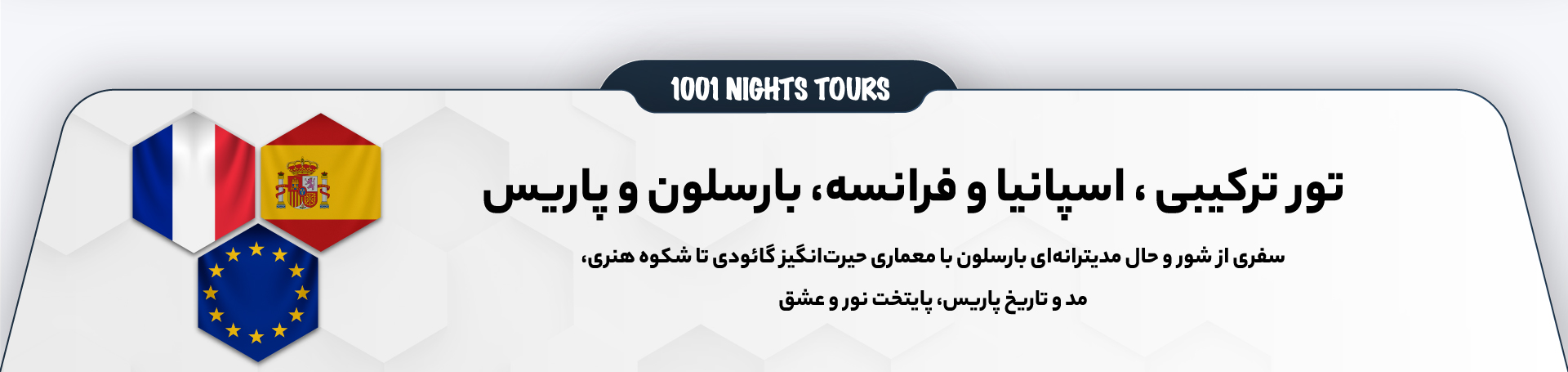 تور ترکیبی اسپانیا و فرانسه، بارسلون و پاریس